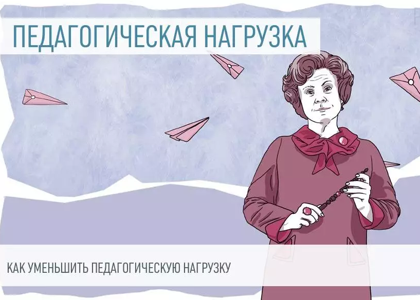 Снижение педагогической нагрузки на педагогов.